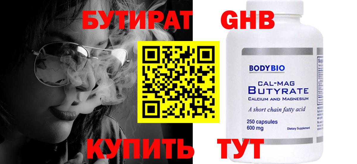 Бутират оксибутират  БУТИРАТ  Знаменск 