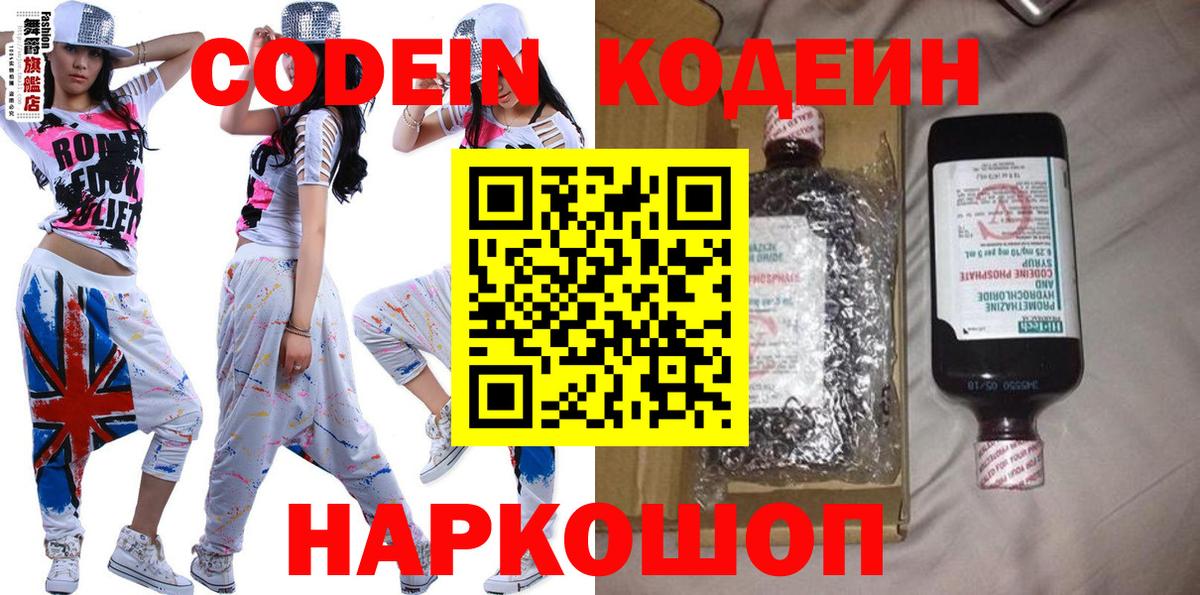 Кодеин напиток Lean (лин)  Codein Purple Drank  Знаменск 