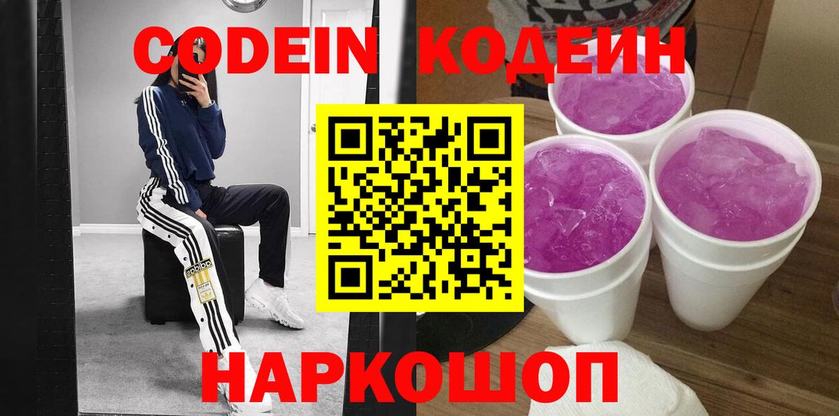 Codein напиток Lean (лин) Знаменск