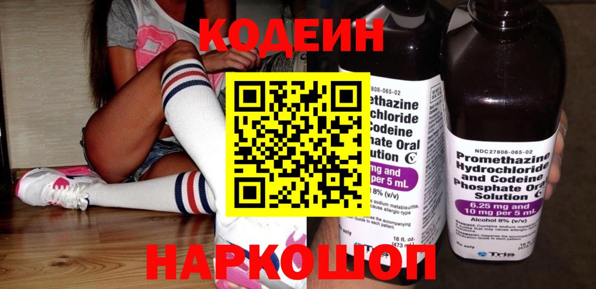 Кодеин Purple Drank  Вход с VPN  Codein напиток Lean (лин)  Знаменск 